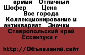 1.10) армия : Отличный Шофер (3) › Цена ­ 2 950 - Все города Коллекционирование и антиквариат » Значки   . Ставропольский край,Ессентуки г.